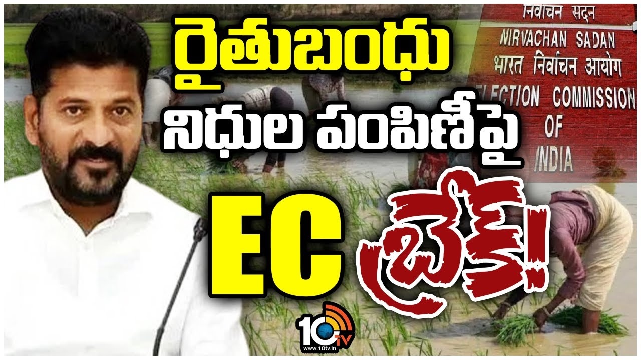 Rythu Bandhu : రైతుబంధు పంపిణీకి ఈసీ బ్రేక్..