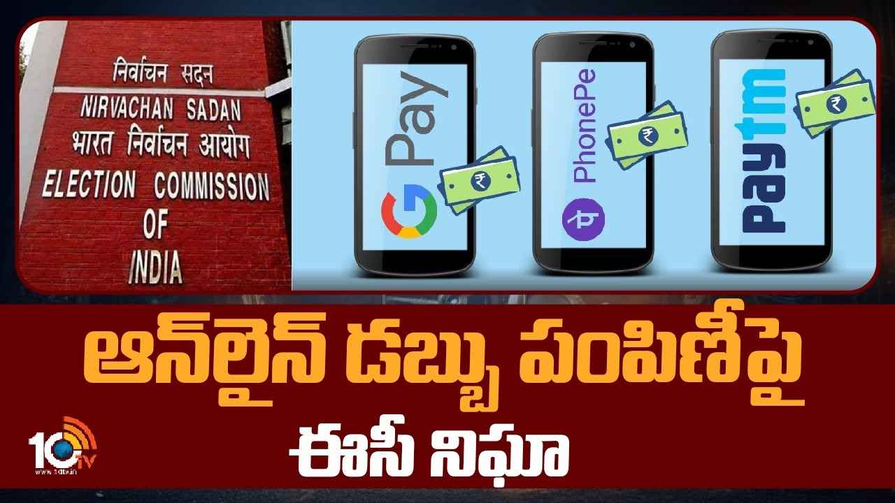Online Transactions : ఫోన్ పే, గూగుల్ పే వాడుతున్నారా? అయితే జాగ్రత్త.. ఆన్లైన్ లావాదేవీలపై ఈసీ నిఘా Online Transactions : ఫోన్ పే, గూగుల్ పే వాడుతున్నారా? అయితే జాగ్రత్త.. ఆన్లైన్ లావాదేవీలపై ఈసీ నిఘా