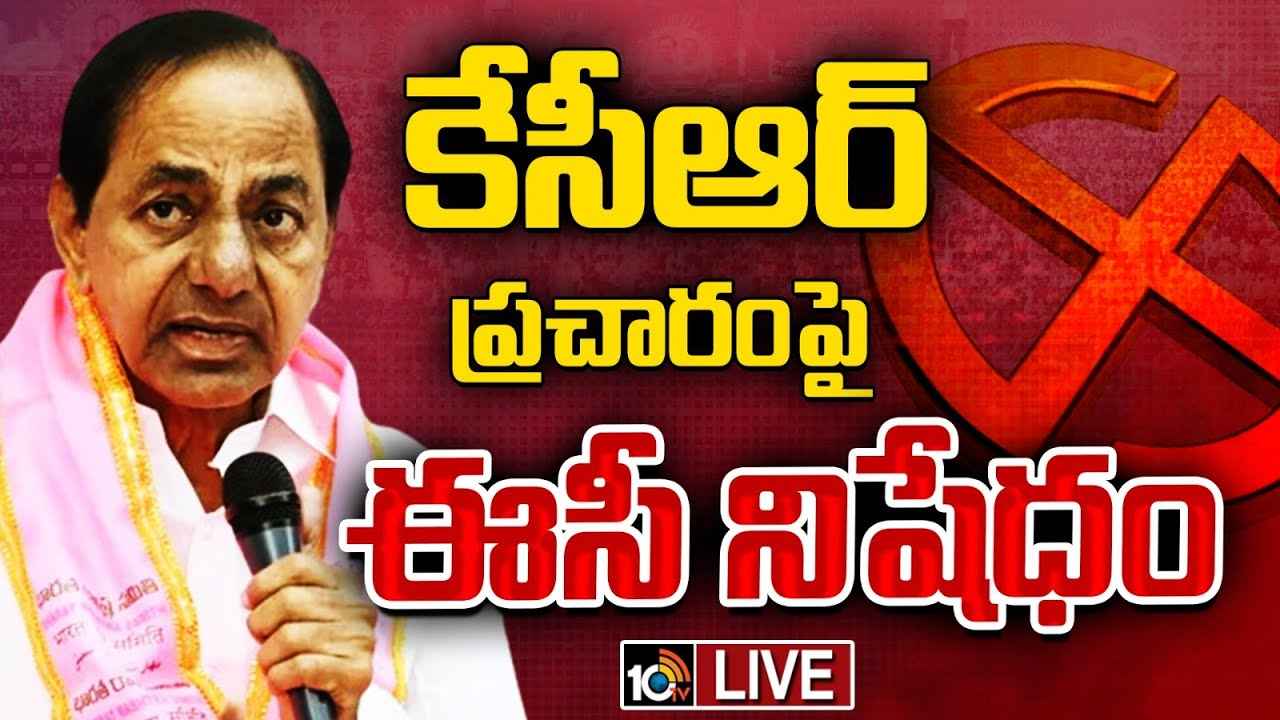 Kcr : కేసీఆర్కు ఈసీ బిగ్ షాక్.. ఎన్నికల ప్రచారంపై నిషేధం Kcr : కేసీఆర్కు ఈసీ బిగ్ షాక్.. ఎన్నికల ప్రచారంపై నిషేధం