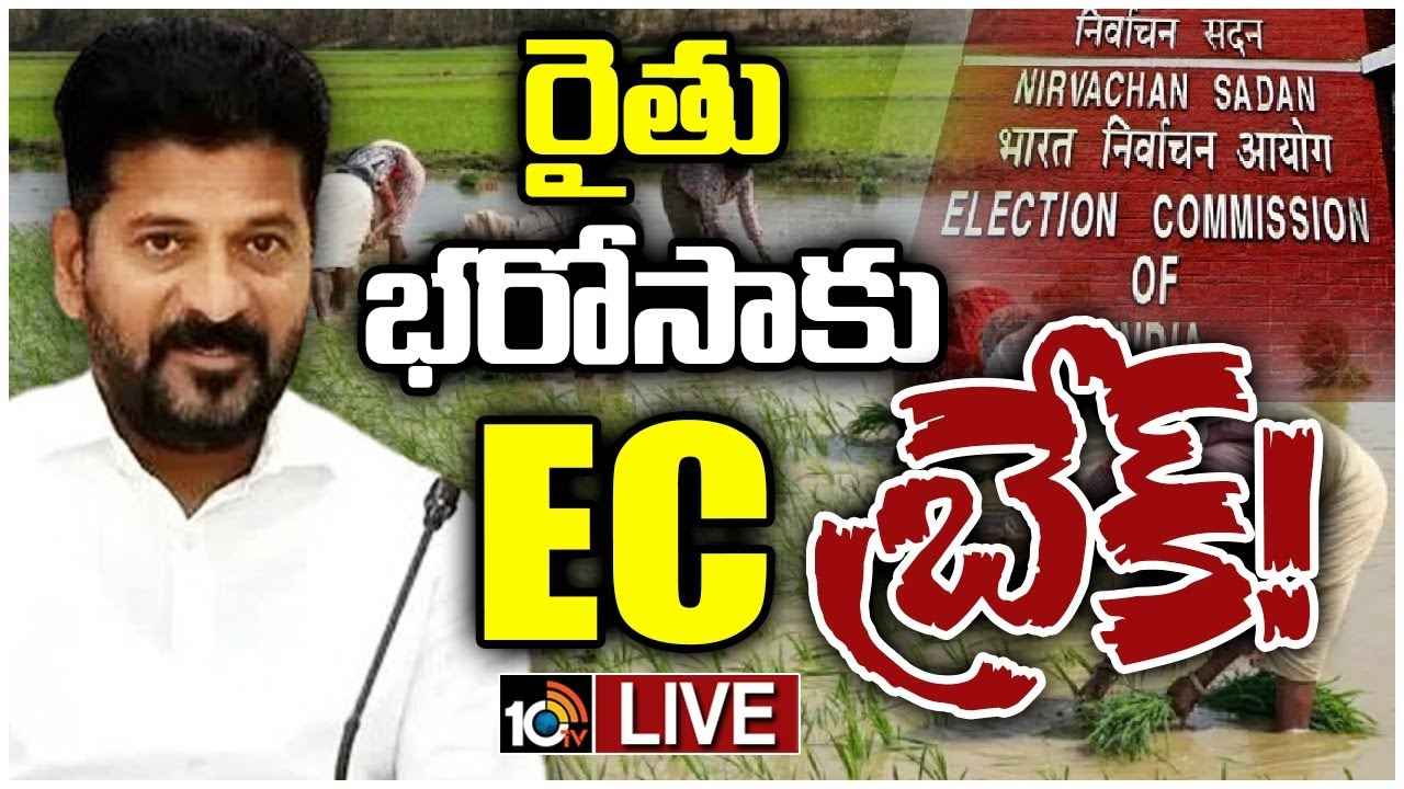 Rythu Bandhu : రైతుబంధు పంపిణీకి ఈసీ బ్రేక్, ప్రభుత్వానికి కీలక ఆదేశాలు Rythu Bandhu : రైతుబంధు పంపిణీకి ఈసీ బ్రేక్, ప్రభుత్వానికి కీలక ఆదేశాలు