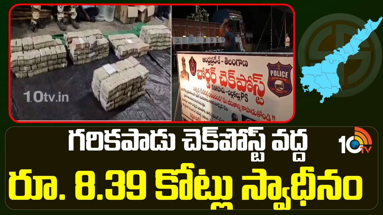 ఎన్టీఆర్ జిల్లా జగ్గయ్యపేటలో భారీగా నగదు పట్టివేత