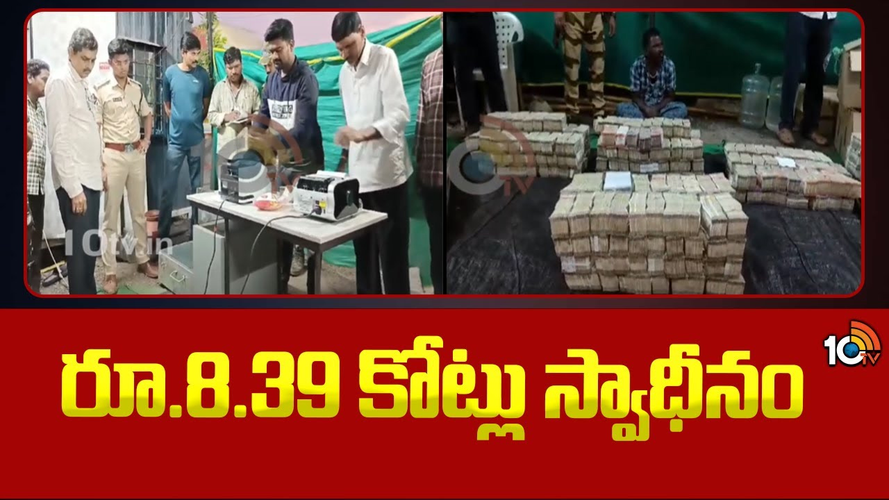 ఎన్నికల వేళ ఏపీలో భారీగా నగదు సీజ్.. పైపుల లోడ్ లారీలో తరలిస్తుండగా పట్టివేత ఎన్నికల వేళ ఏపీలో భారీగా నగదు సీజ్.. పైపుల లోడ్ లారీలో తరలిస్తుండగా పట్టివేత