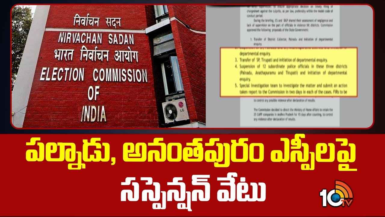 ఏపీలో హింసాత్మక ఘటనలపై ఈసీ సీరియస్.. సిట్ ఏర్పాటుకు ఆదేశం, ఆ జిల్లాల ఎస్పీలపై సస్పెన్షన్ వేటు ఏపీలో హింసాత్మక ఘటనలపై ఈసీ సీరియస్.. సిట్ ఏర్పాటుకు ఆదేశం, ఆ జిల్లాల ఎస్పీలపై సస్పెన్షన్ వేటు