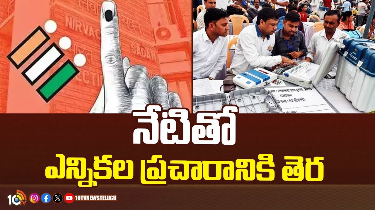 Election Campaign 2024 : నేటితో ఎన్నికల ప్రచారానికి తెర