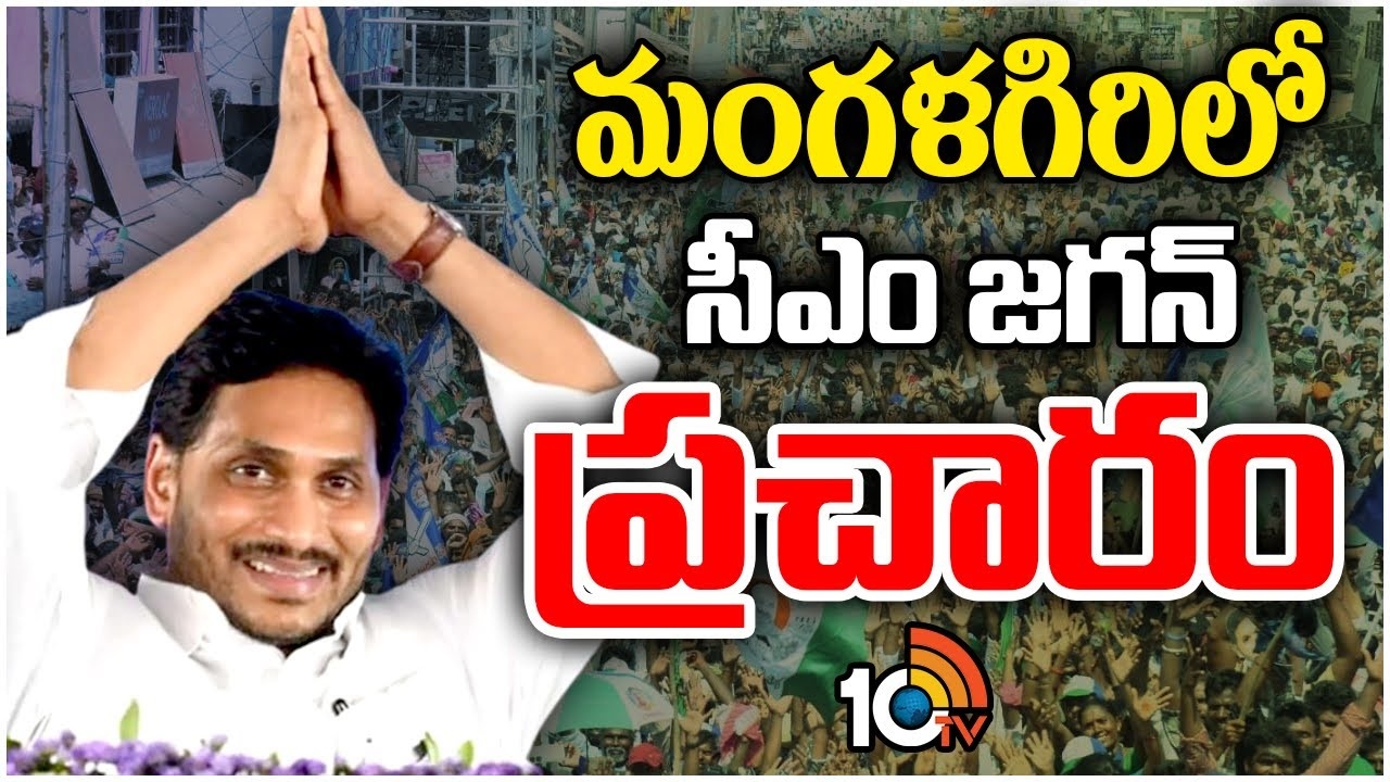 CM Jagan Election campaign : మంగళగిరిలో సీఎం జగన్ ఎన్నికల ప్రచారం..