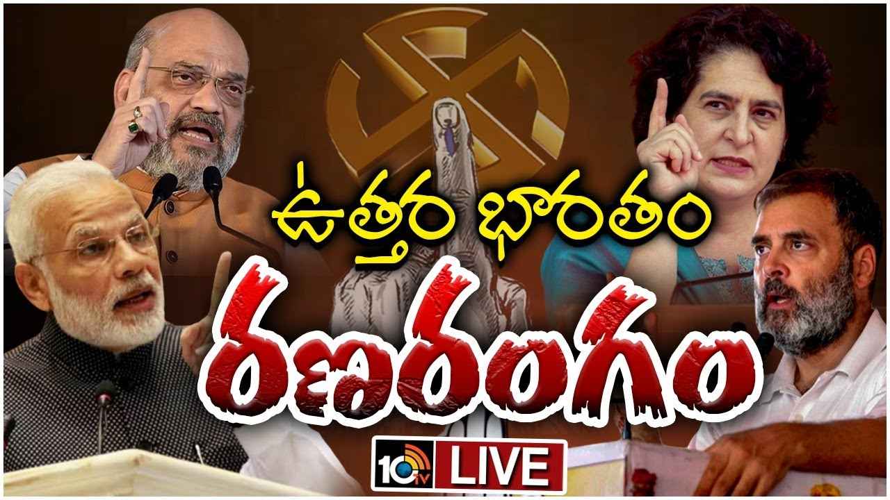 సై అంటే సై.. ఉత్తర భారతంలో తారస్థాయికి ఎన్నికల ప్రచారం, ప్రధాన ప్రచార అస్త్రాలివే.. సై అంటే సై.. ఉత్తర భారతంలో తారస్థాయికి ఎన్నికల ప్రచారం, ప్రధాన ప్రచార అస్త్రాలివే..