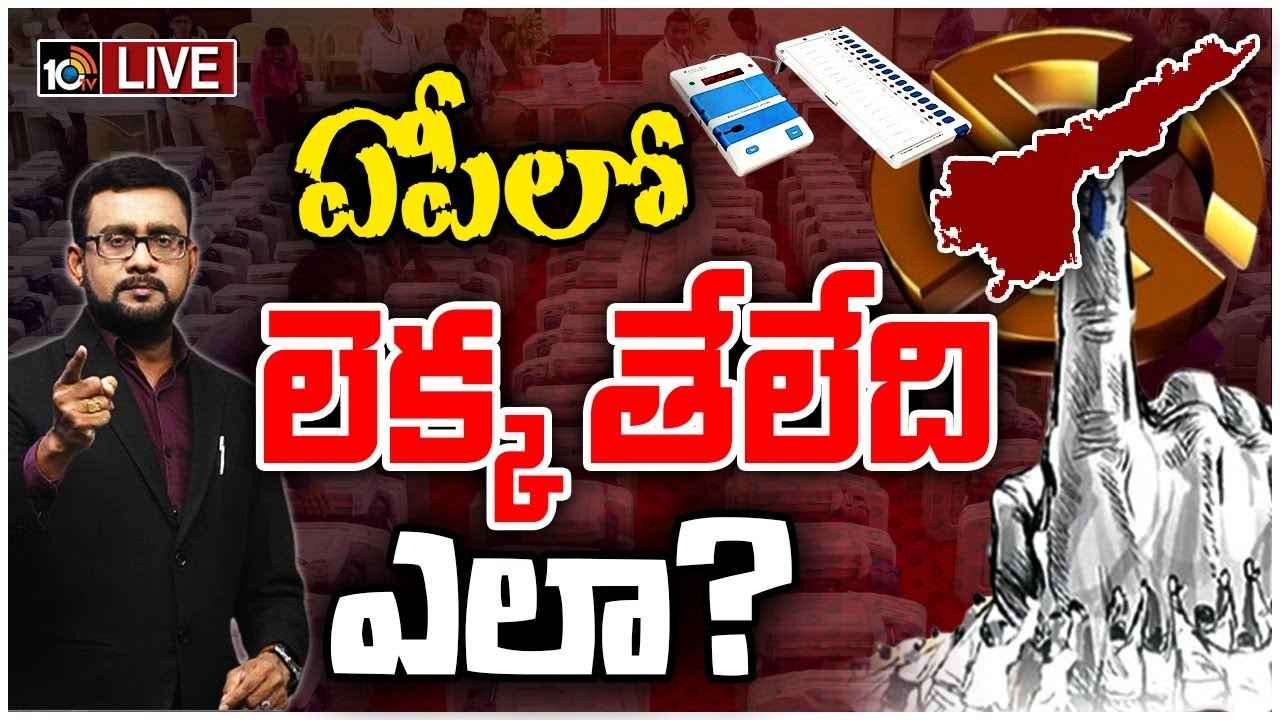 ఓట్ల లెక్కింపు ఎలా చేస్తారు? టేబుల్స్ ఎందుకు? రౌండ్స్ అంటే? కౌంటింగ్ ప్రక్రియపై 10టీవీ ఎక్స్క్లూజివ్ ఓట్ల లెక్కింపు ఎలా చేస్తారు? టేబుల్స్ ఎందుకు? రౌండ్స్ అంటే? కౌంటింగ్ ప్రక్రియపై 10టీవీ ఎక్స్క్లూజివ్