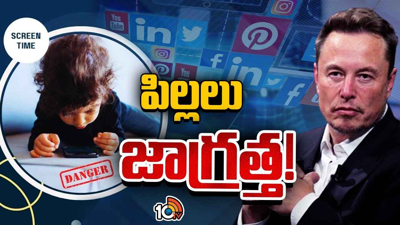 తల్లిదండ్రులూ.. మీ పిల్లలు జాగ్రత్త..! సోషల్ మీడియా వినియోగంపై ఎలాన్ మస్క్ హెచ్చరిక తల్లిదండ్రులూ.. మీ పిల్లలు జాగ్రత్త..! సోషల్ మీడియా వినియోగంపై ఎలాన్ మస్క్ హెచ్చరిక