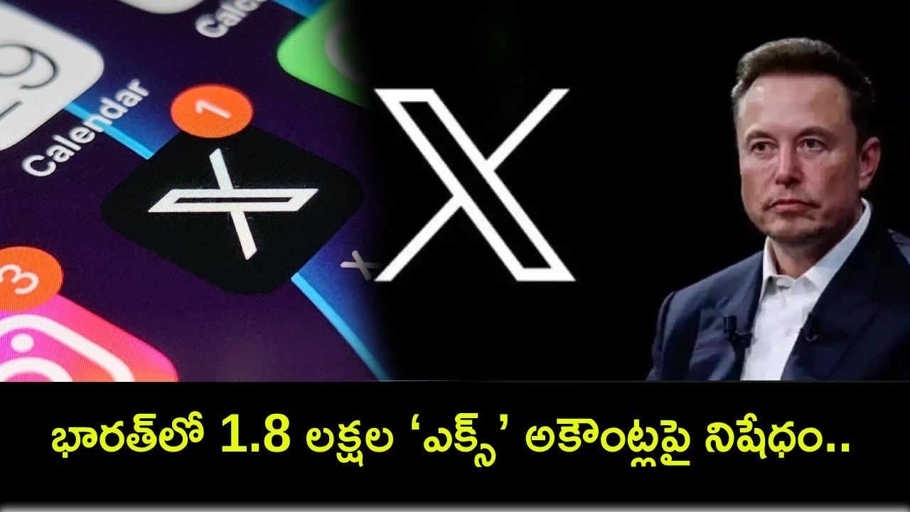 X Banned Indian Accounts : గత నెలలో భారత్లో 1.8 లక్షల ‘ఎక్స్’ అకౌంట్లపై నిషేధం.. ఎందుకో తెలుసా? X Banned Indian Accounts : గత నెలలో భారత్లో 1.8 లక్షల ‘ఎక్స్’ అకౌంట్లపై నిషేధం.. ఎందుకో తెలుసా?