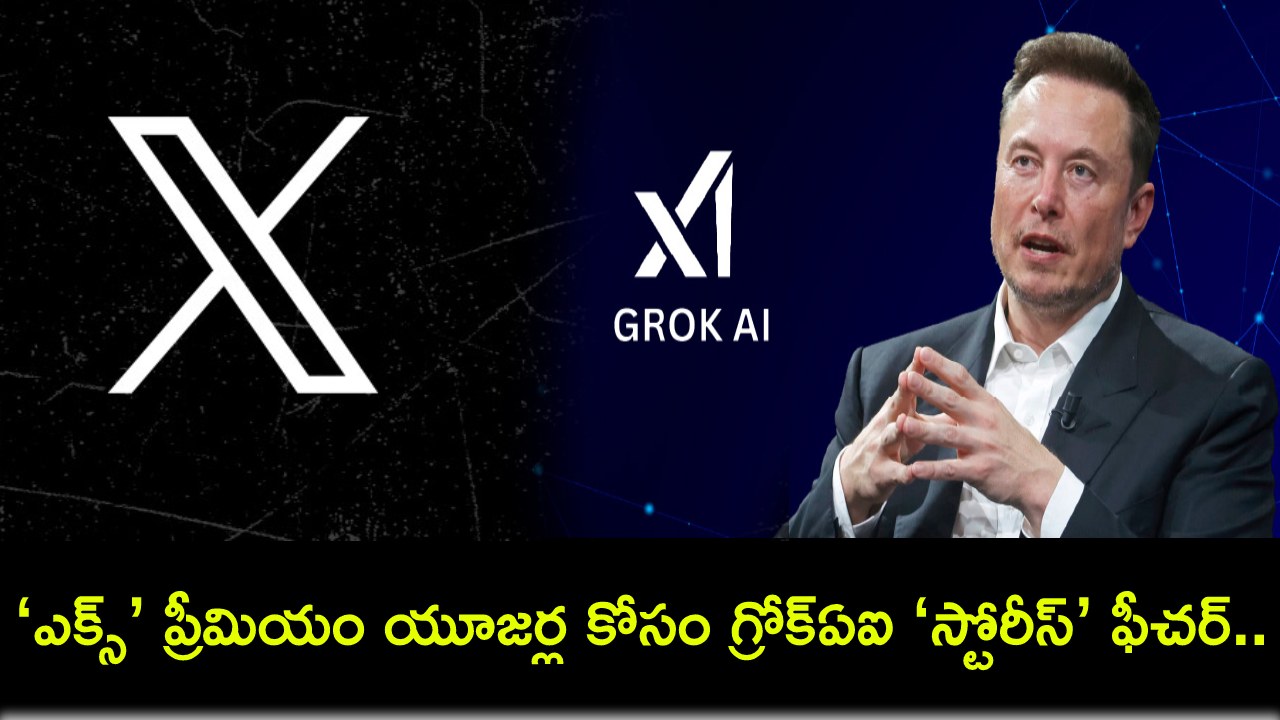 X GrokAI Stories : ‘ఎక్స్’ ప్రీమియం యూజర్ల కోసం గ్రోక్ఏఐ ఆధారిత ‘స్టోరీస్’ ఫీచర్.. ఇదేలా పనిచేస్తుందంటే? X GrokAI Stories : ‘ఎక్స్’ ప్రీమియం యూజర్ల కోసం గ్రోక్ఏఐ ఆధారిత ‘స్టోరీస్’ ఫీచర్.. ఇదేలా పనిచేస్తుందంటే?