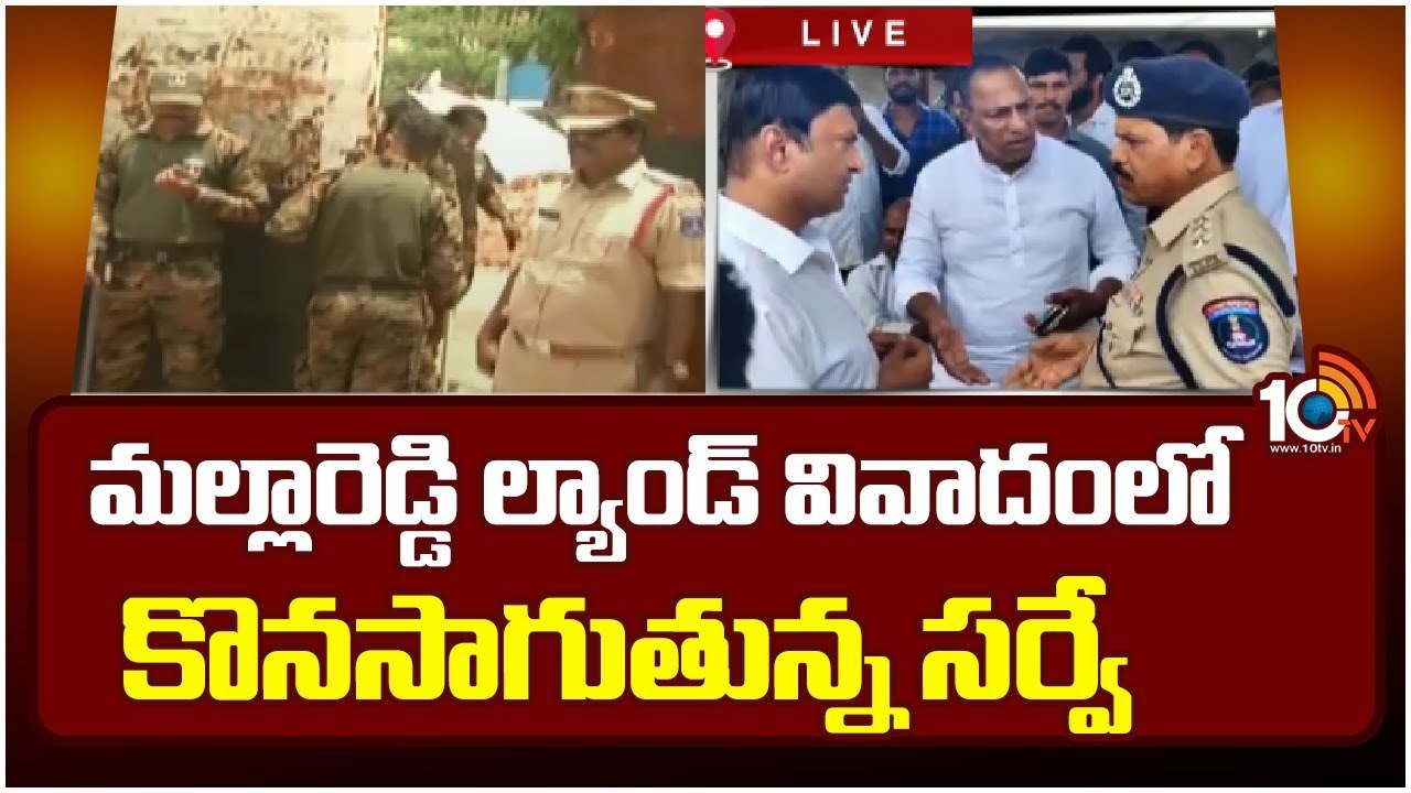 Mallareddy Land Dispute : మల్లారెడ్డి ల్యాండ్ వివాదంలో కొనసాగుతున్న సర్వే