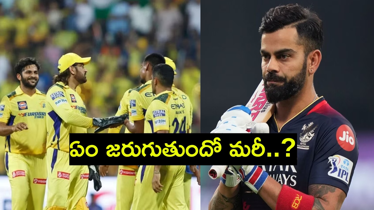 RCB vs CSK : వర్షంతో 5 ఓవర్ల లేదా 10 ఓవర్ల మ్యాచ్ జరిగితే.. ఆర్సీబీ ఎంత తేడాతో గెలవాలో తెలుసా? RCB vs CSK : వర్షంతో 5 ఓవర్ల లేదా 10 ఓవర్ల మ్యాచ్ జరిగితే.. ఆర్సీబీ ఎంత తేడాతో గెలవాలో తెలుసా?
