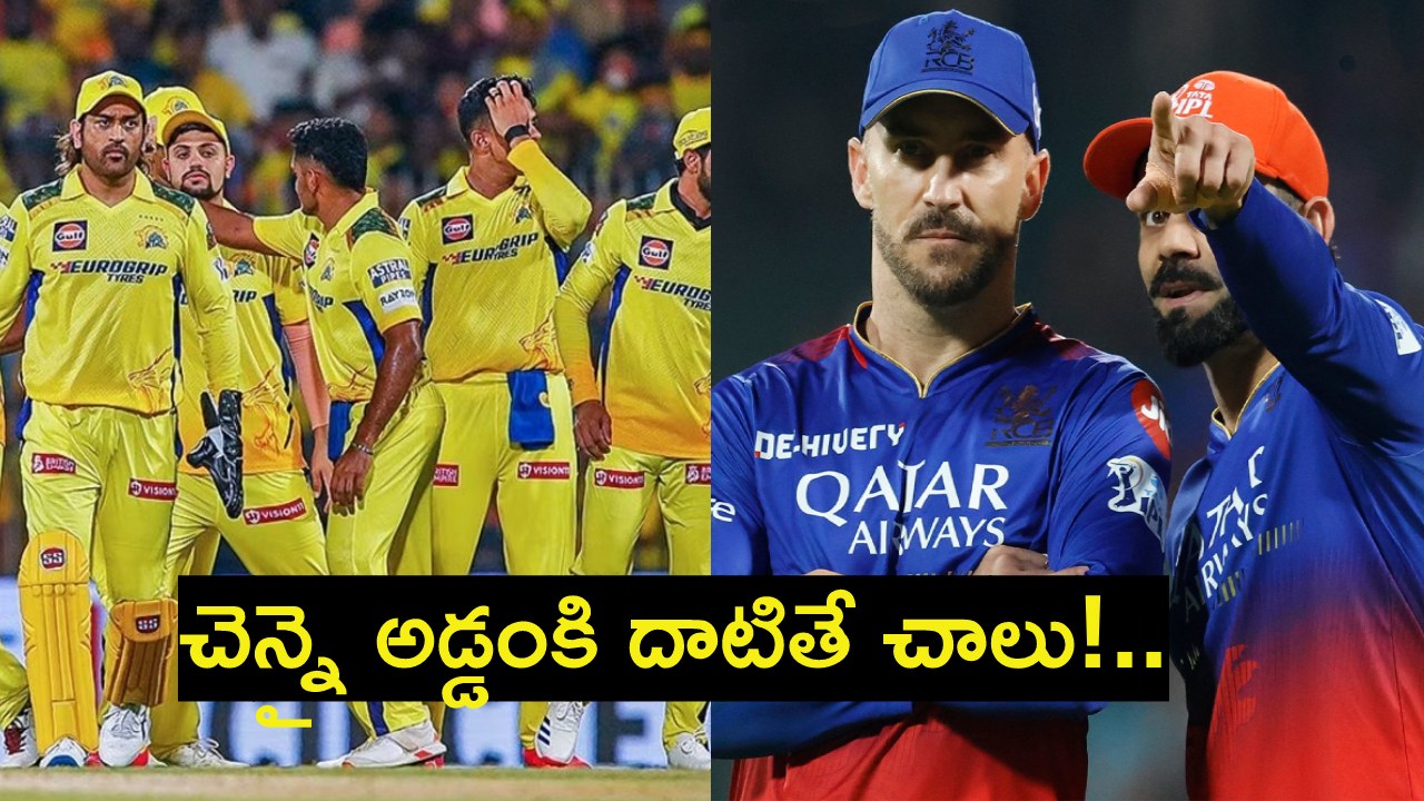 RCB : బెంగళూరు ప్లేఆఫ్స్ అవకాశాలు.. చెన్నై పై ఎంత తేడాతో గెలవాలంటే..? RCB : బెంగళూరు ప్లేఆఫ్స్ అవకాశాలు.. చెన్నై పై ఎంత తేడాతో గెలవాలంటే..?