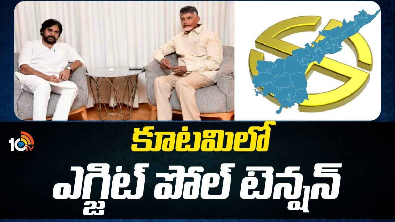 గెలుపుపై ధీమా ఉన్నప్పటికీ.. కూటమిలో ఎగ్జిట్ పోల్ టెన్షన్ గెలుపుపై ధీమా ఉన్నప్పటికీ.. కూటమిలో ఎగ్జిట్ పోల్ టెన్షన్