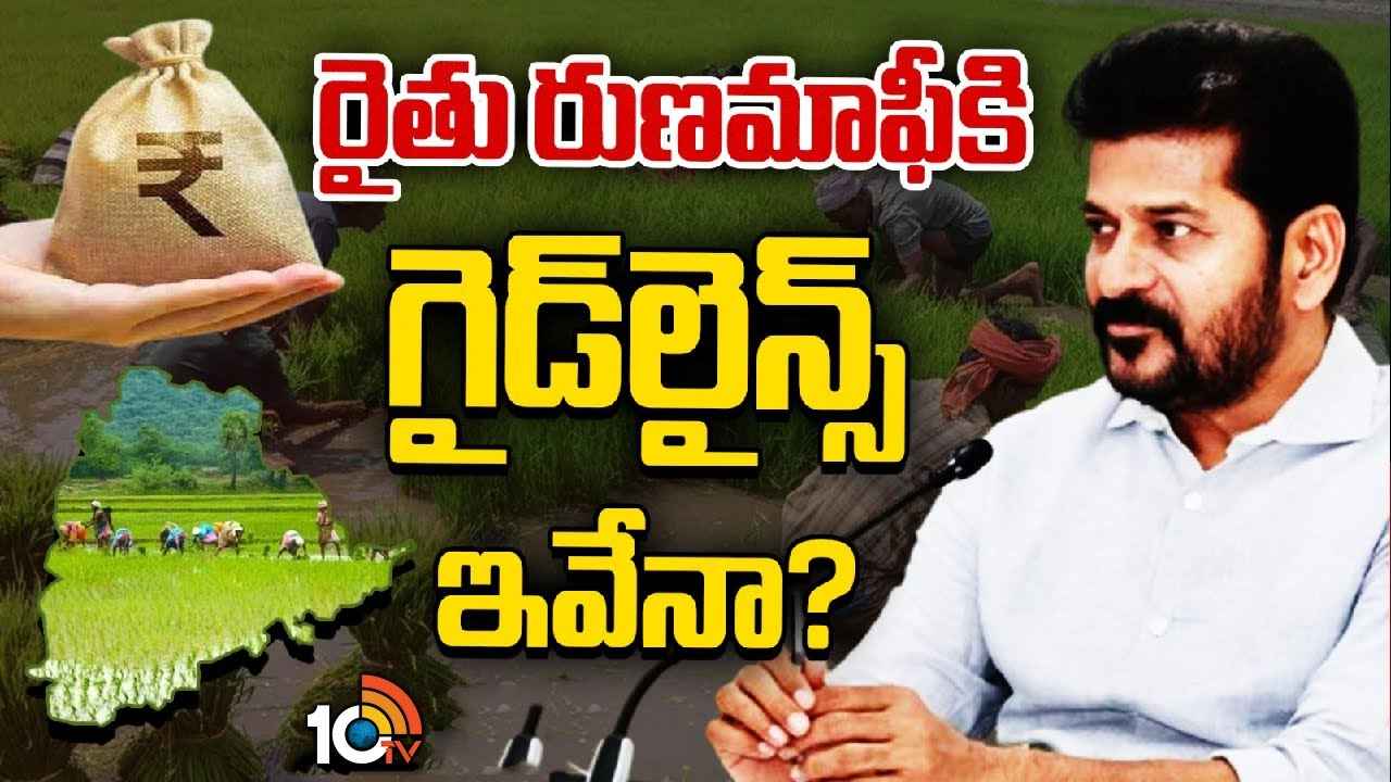 రైతు రుణమాఫీపై రేవంత్ సర్కార్ వేగం.. మార్గదర్శకాలు ఇవేనా? రైతు రుణమాఫీపై రేవంత్ సర్కార్ వేగం.. మార్గదర్శకాలు ఇవేనా?