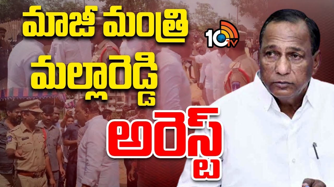Mallareddy : భూ వివాదం.. మాజీమంత్రి మల్లారెడ్డి అరెస్ట్