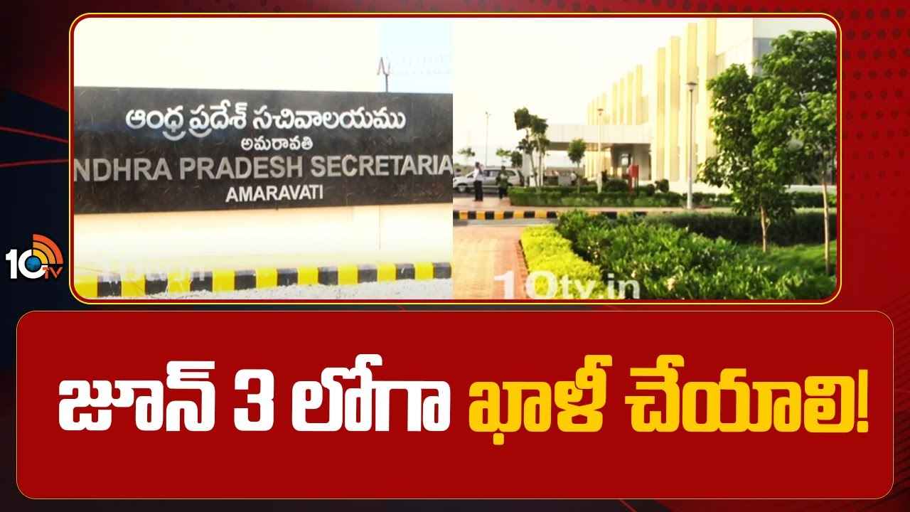 జూన్3 లోగా ఖాళీ చేయాలి- సాధారణ పరిపాలన శాఖ కీలక ఆదేశాలు జూన్3 లోగా ఖాళీ చేయాలి- సాధారణ పరిపాలన శాఖ కీలక ఆదేశాలు