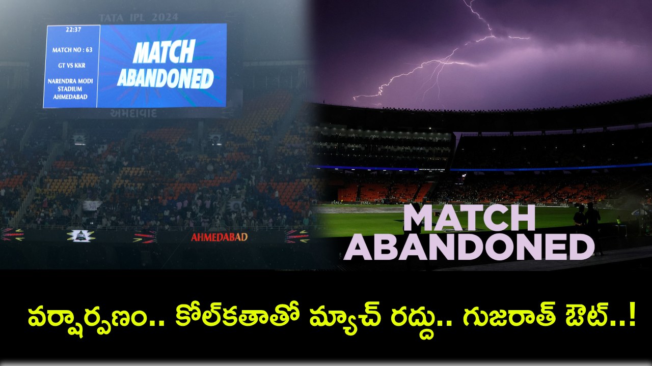 Gujarat vs Kolkata : వర్షార్పణం.. కోల్కతాతో మ్యాచ్ రద్దు.. ఫ్లేఆఫ్స్ రేసు నుంచి గుజరాత్ ఔట్..! Gujarat vs Kolkata : వర్షార్పణం.. కోల్కతాతో మ్యాచ్ రద్దు.. ఫ్లేఆఫ్స్ రేసు నుంచి గుజరాత్ ఔట్..!