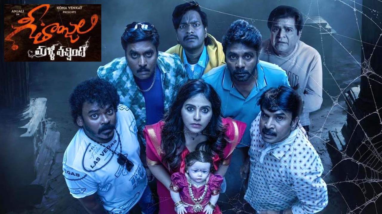 Geethanjali Malli Vachindi : ‘గీతాంజలి మళ్ళీ వచ్చింది’ ఓటీటీకి వచ్చేస్తుంది.. ఎప్పుడు? ఎక్కడ? Geethanjali Malli Vachindi : ‘గీతాంజలి మళ్ళీ వచ్చింది’ ఓటీటీకి వచ్చేస్తుంది.. ఎప్పుడు? ఎక్కడ?