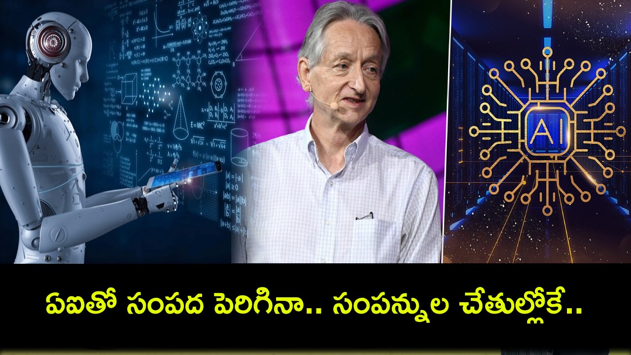 Geoffrey Hinton : ఏఐతో సంపద పెరిగినా సంపన్నుల చేతుల్లోకే పోతుంది.. : ఏఐ గాడ్ఫాదర్ హెచ్చరిక Geoffrey Hinton : ఏఐతో సంపద పెరిగినా సంపన్నుల చేతుల్లోకే పోతుంది.. : ఏఐ గాడ్ఫాదర్ హెచ్చరిక