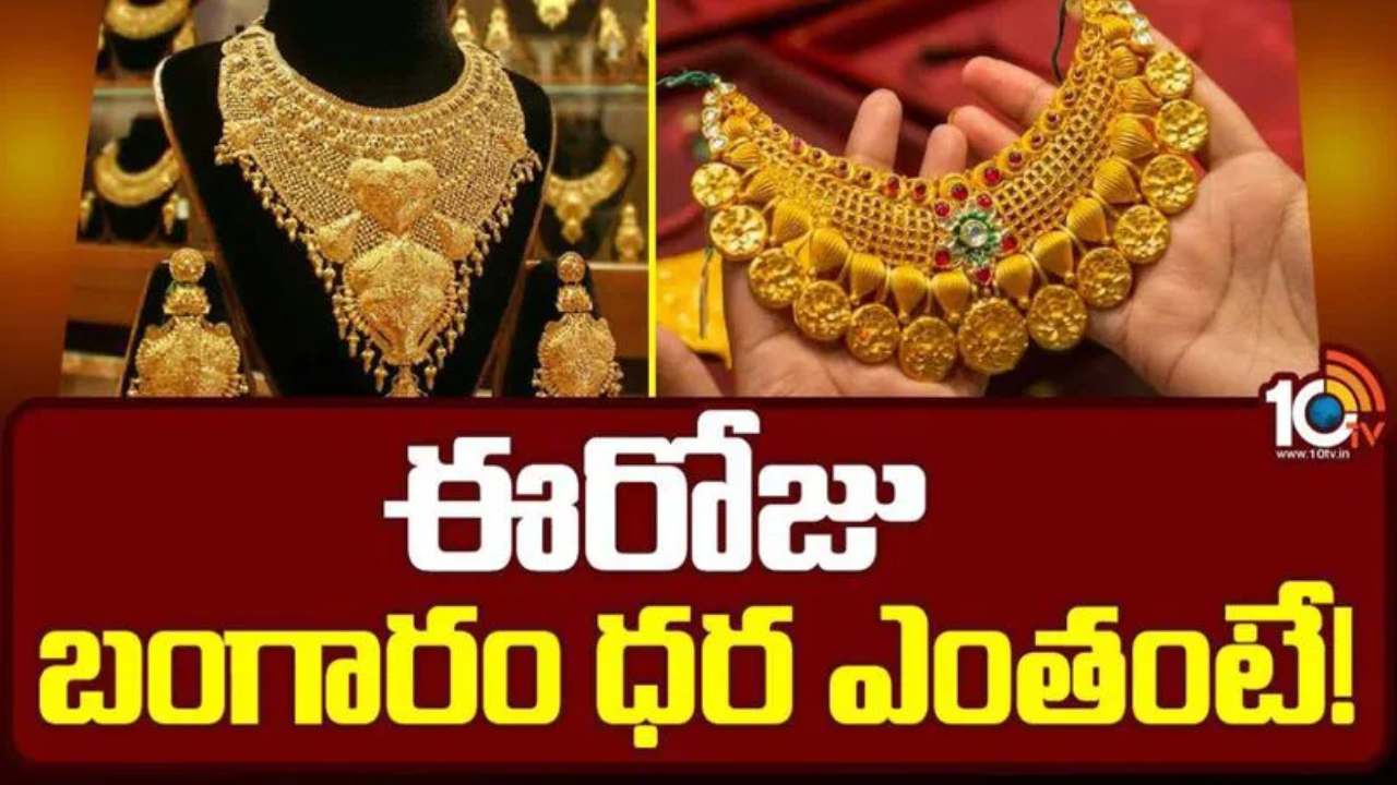 Gold Rate : బంగారం కొనుగోలుదారులకు గుడ్న్యూస్.. మళ్లీ లక్ష దాటిన కిలో వెండి ధర .. Gold Rate : బంగారం కొనుగోలుదారులకు గుడ్న్యూస్.. మళ్లీ లక్ష దాటిన కిలో వెండి ధర ..