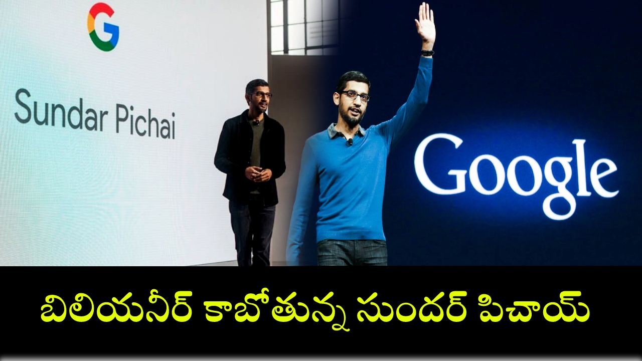 Sundar Pichai : బిలియనీర్ కాబోతున్న సుందర్ పిచాయ్.. గూగుల్ సీఈఓ నికర సంపద 100 కోట్ల డాలర్లకు చేరువగా! Sundar Pichai : బిలియనీర్ కాబోతున్న సుందర్ పిచాయ్.. గూగుల్ సీఈఓ నికర సంపద 100 కోట్ల డాలర్లకు చేరువగా!