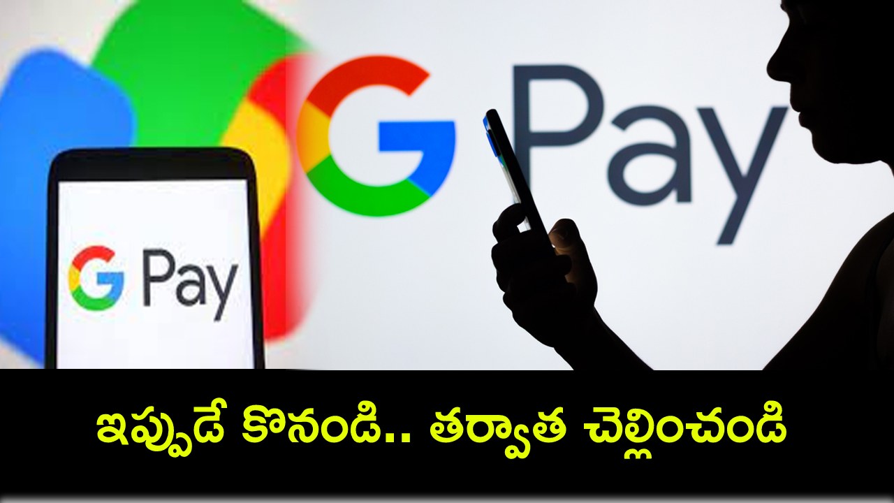 Google Pay Later Option : ఆన్లైన్ షాపింగ్ చేస్తున్నారా? గూగుల్ పేలో 3 సరికొత్త ఫీచర్లు.. ఇప్పుడే కొనండి.. తర్వాత చెల్లించండి! Google Pay Later Option : ఆన్లైన్ షాపింగ్ చేస్తున్నారా? గూగుల్ పేలో 3 సరికొత్త ఫీచర్లు.. ఇప్పుడే కొనండి.. తర్వాత చెల్లించండి!
