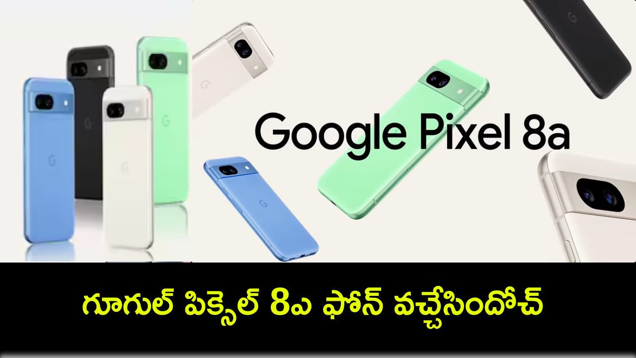 Google Pixel 8a Launch : గూగుల్ పిక్సెల్ 8ఎ ఫోన్ వచ్చేసిందోచ్.. బ్యాంకు ఆఫర్లతో రూ.39,999కే సొంతం చేసుకోవచ్చు! Google Pixel 8a Launch : గూగుల్ పిక్సెల్ 8ఎ ఫోన్ వచ్చేసిందోచ్.. బ్యాంకు ఆఫర్లతో రూ.39,999కే సొంతం చేసుకోవచ్చు!