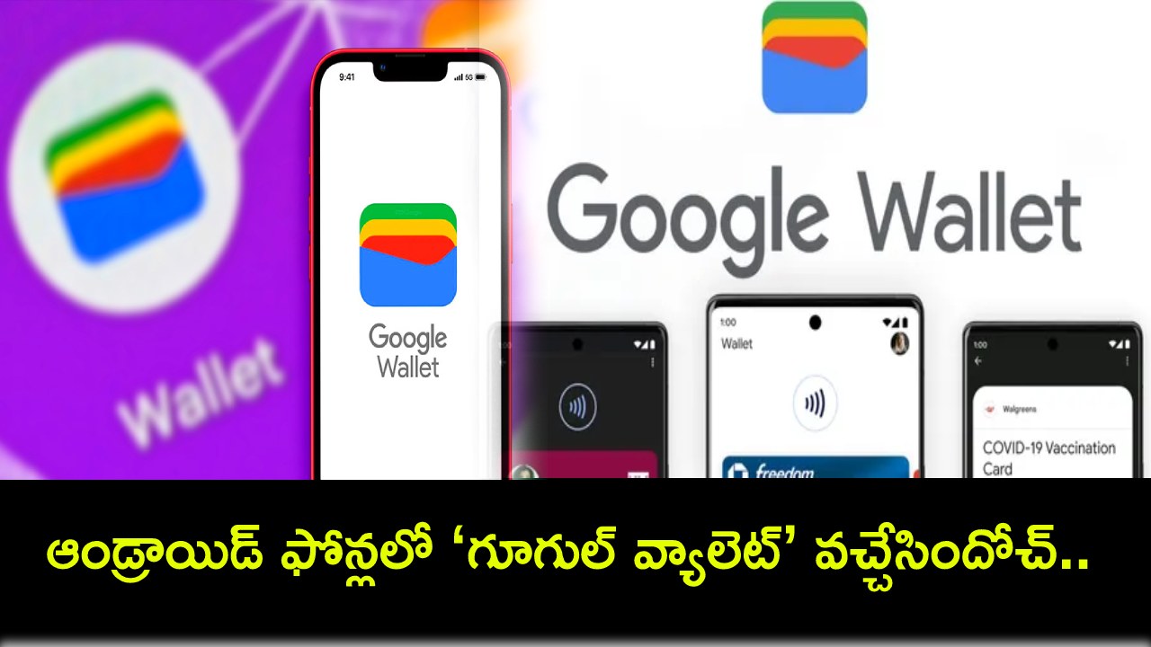 Google Wallet : భారత్లో ఆండ్రాయిడ్ యూజర్ల కోసం ‘గూగుల్ వ్యాలెట్’ వచ్చేసిందోచ్.. ఫుల్ లిస్టు ఇదిగో..! Google Wallet : భారత్లో ఆండ్రాయిడ్ యూజర్ల కోసం ‘గూగుల్ వ్యాలెట్’ వచ్చేసిందోచ్.. ఫుల్ లిస్టు ఇదిగో..!