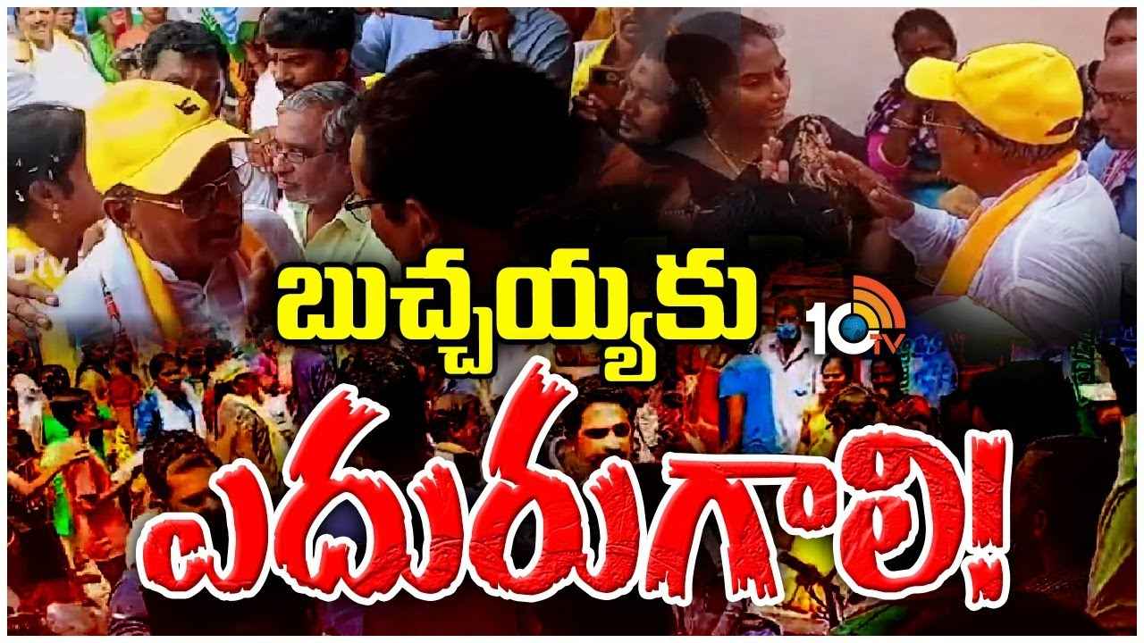 Gorantla Butchaih Chowdary : టీడీపీ కంచుకోటలో ఫలిస్తున్న వైసీపీ వ్యూహం..! ఎమ్మెల్యేకి ఎదురుతిరుగుతున్న జనం Gorantla Butchaih Chowdary : టీడీపీ కంచుకోటలో ఫలిస్తున్న వైసీపీ వ్యూహం..! ఎమ్మెల్యేకి ఎదురుతిరుగుతున్న జనం