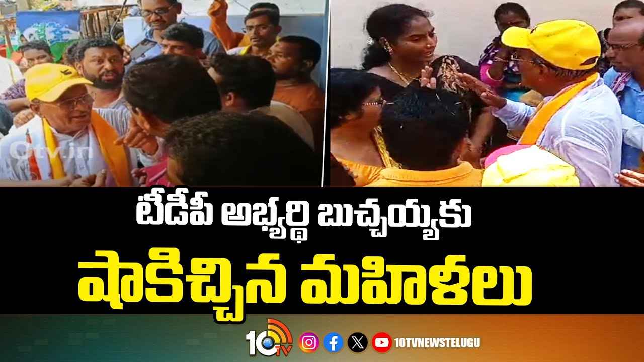 Gorantla Butchaih Chowdary : టీడీపీ ఎమ్మెల్యే గోరంట్ల బుచ్చయ్య చౌదరికి చేదు అనుభవం.. తిరగబడిన మహిళలు, ఎందుకంటే.. Gorantla Butchaih Chowdary : టీడీపీ ఎమ్మెల్యే గోరంట్ల బుచ్చయ్య చౌదరికి చేదు అనుభవం.. తిరగబడిన మహిళలు, ఎందుకంటే..
