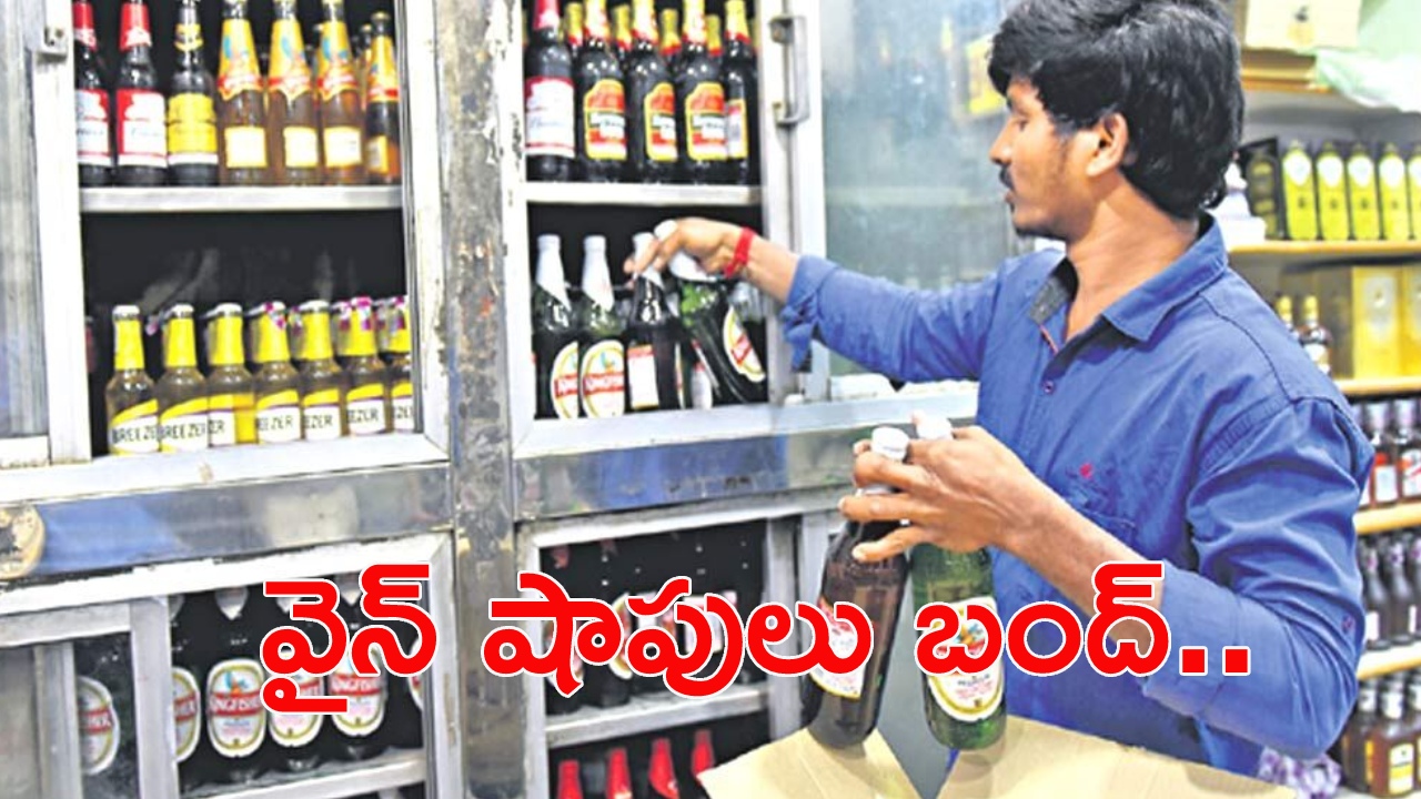 Telangana : మందుబాబులకు షాక్.. సాయంత్రం 4 గంటల నుంచి మద్యం దుకాణాలు బంద్.. Telangana : మందుబాబులకు షాక్.. సాయంత్రం 4 గంటల నుంచి మద్యం దుకాణాలు బంద్..