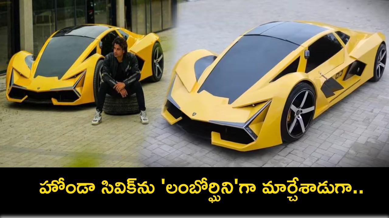 Viral Video : యూట్యూబర్ సరికొత్త ప్రయోగం.. కేవలం రూ. 12.5 లక్షలకే హోండా సివిక్ను లగ్జరీ కారు ‘లంబోర్ఘిని’గా మార్చేశాడు..! Viral Video : యూట్యూబర్ సరికొత్త ప్రయోగం.. కేవలం రూ. 12.5 లక్షలకే హోండా సివిక్ను లగ్జరీ కారు ‘లంబోర్ఘిని’గా మార్చేశాడు..!