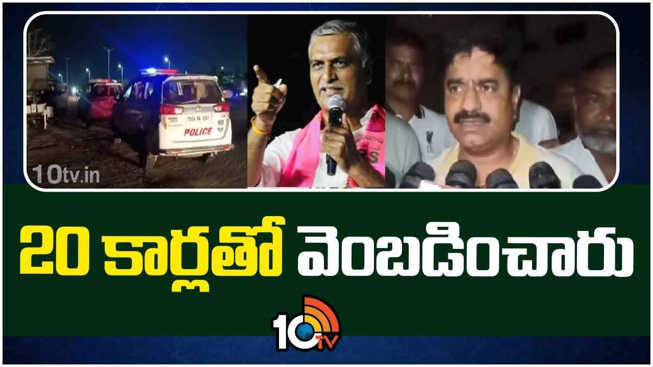 Harish Rao : 20 కార్లతో వెంబడించారు, భయబ్రాంతులకు గురి చేశారు- కాంగ్రెస్పై హరీశ్ రావు ఫైర్ Harish Rao : 20 కార్లతో వెంబడించారు, భయబ్రాంతులకు గురి చేశారు- కాంగ్రెస్పై హరీశ్ రావు ఫైర్