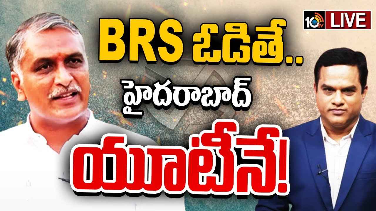 Harish Rao Thanneeru : బీఆర్ఎస్ ఓడితే ఏం జరగనుంది?- మాజీమంత్రి హరీశ్ రావుతో 10టీవీ ఎక్స్క్లూజివ్ ఇంటర్వ్యూ.. Harish Rao Thanneeru : బీఆర్ఎస్ ఓడితే ఏం జరగనుంది?- మాజీమంత్రి హరీశ్ రావుతో 10టీవీ ఎక్స్క్లూజివ్ ఇంటర్వ్యూ..