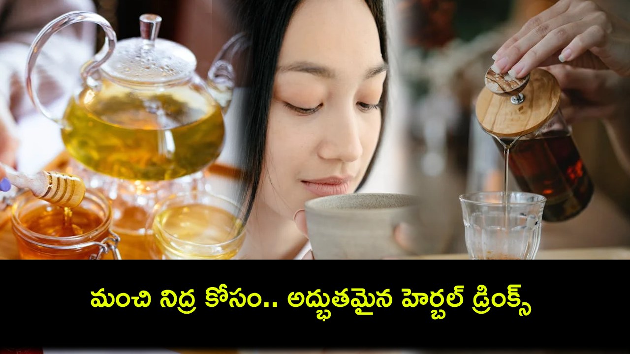 Herbal Drinks : మంచి నిద్ర కోసం.. ఈ అద్భుతమైన హెర్బల్ డ్రింక్స్ తప్పక ట్రై చేయండి! Herbal Drinks : మంచి నిద్ర కోసం.. ఈ అద్భుతమైన హెర్బల్ డ్రింక్స్ తప్పక ట్రై చేయండి!