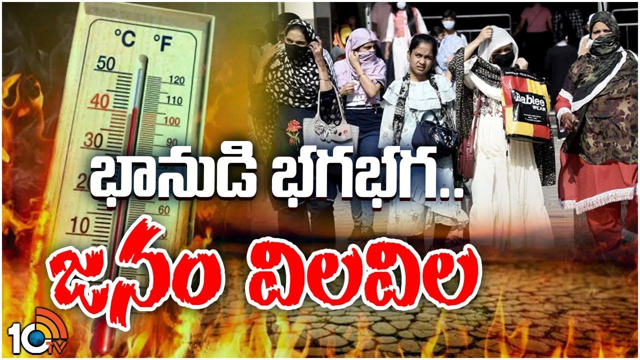 Heat Waves : తెలుగు రాస్ట్రాల్లో వడగాలులతో జనం ఉక్కిరిబిక్కిరి