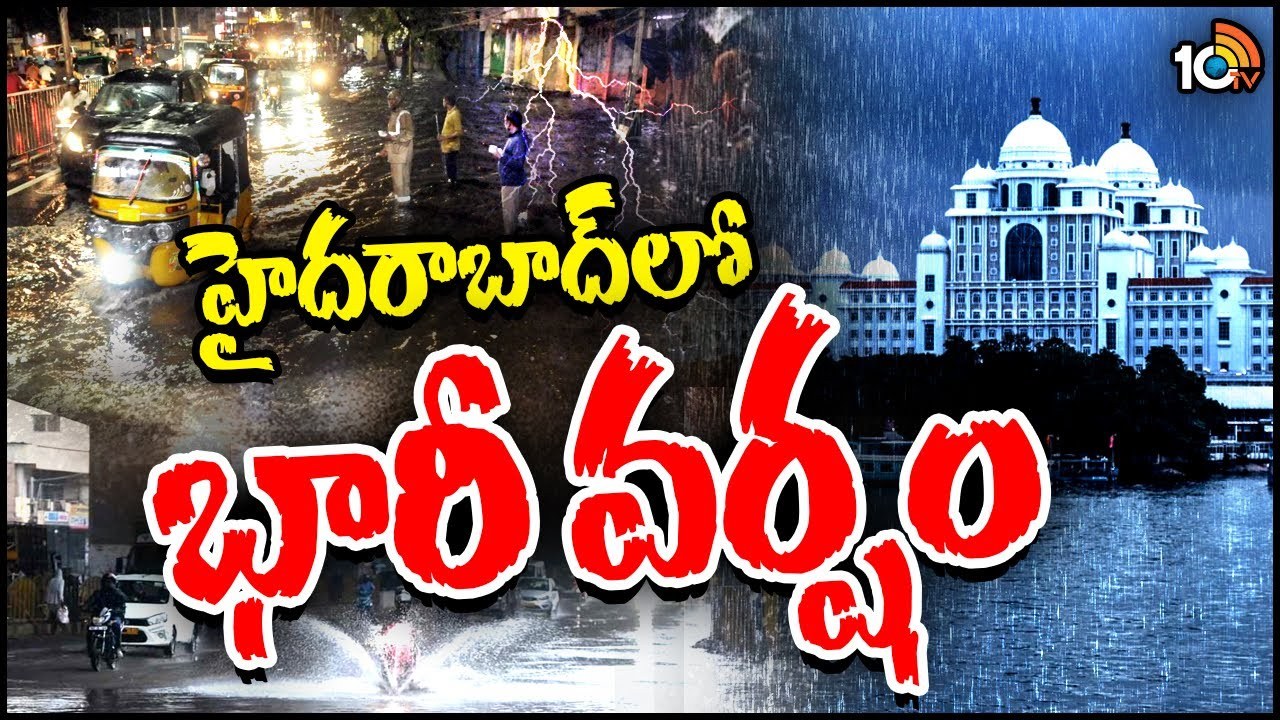 Heavy Rain in Hyderabad : మళ్లీ వానచ్చె.. హైదరాబాద్లో భారీ వర్షం.. లోతట్టు ప్రాంతాలు జలమయం Heavy Rain in Hyderabad : మళ్లీ వానచ్చె.. హైదరాబాద్లో భారీ వర్షం.. లోతట్టు ప్రాంతాలు జలమయం