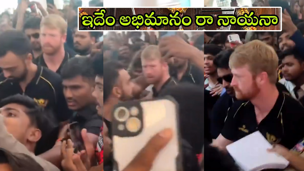 హెన్రిచ్ క్లాసెన్ను చుట్టుముట్టిన ఫ్యాన్స్.. మనోడి క్రేజ్ మామూలుగా లేదు! హెన్రిచ్ క్లాసెన్ను చుట్టుముట్టిన ఫ్యాన్స్.. మనోడి క్రేజ్ మామూలుగా లేదు!