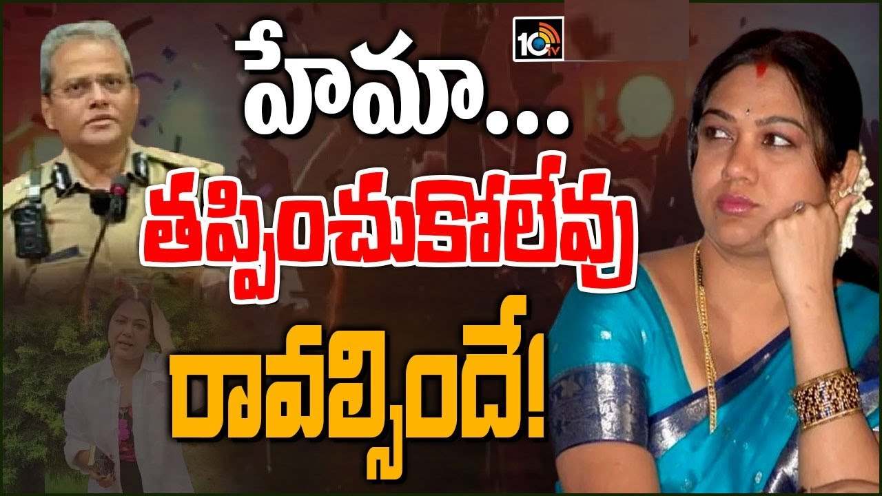 Actress Hema : విచారణకు రావాల్సిందే..! మరోసారి నటి హేమకు బెంగళూరు పోలీసుల నోటీసులు Actress Hema : విచారణకు రావాల్సిందే..! మరోసారి నటి హేమకు బెంగళూరు పోలీసుల నోటీసులు
