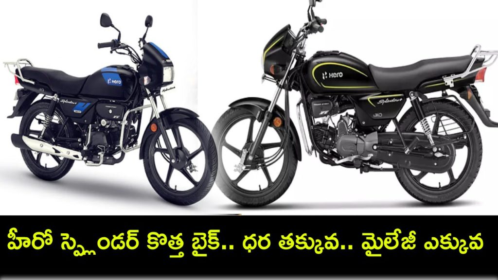 Hero splendor new model launched with milage and low price check details