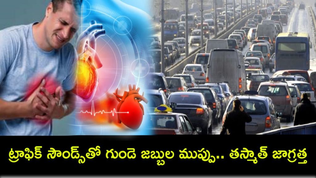 How traffic noise can increase risk of heart disease, Say Researchers