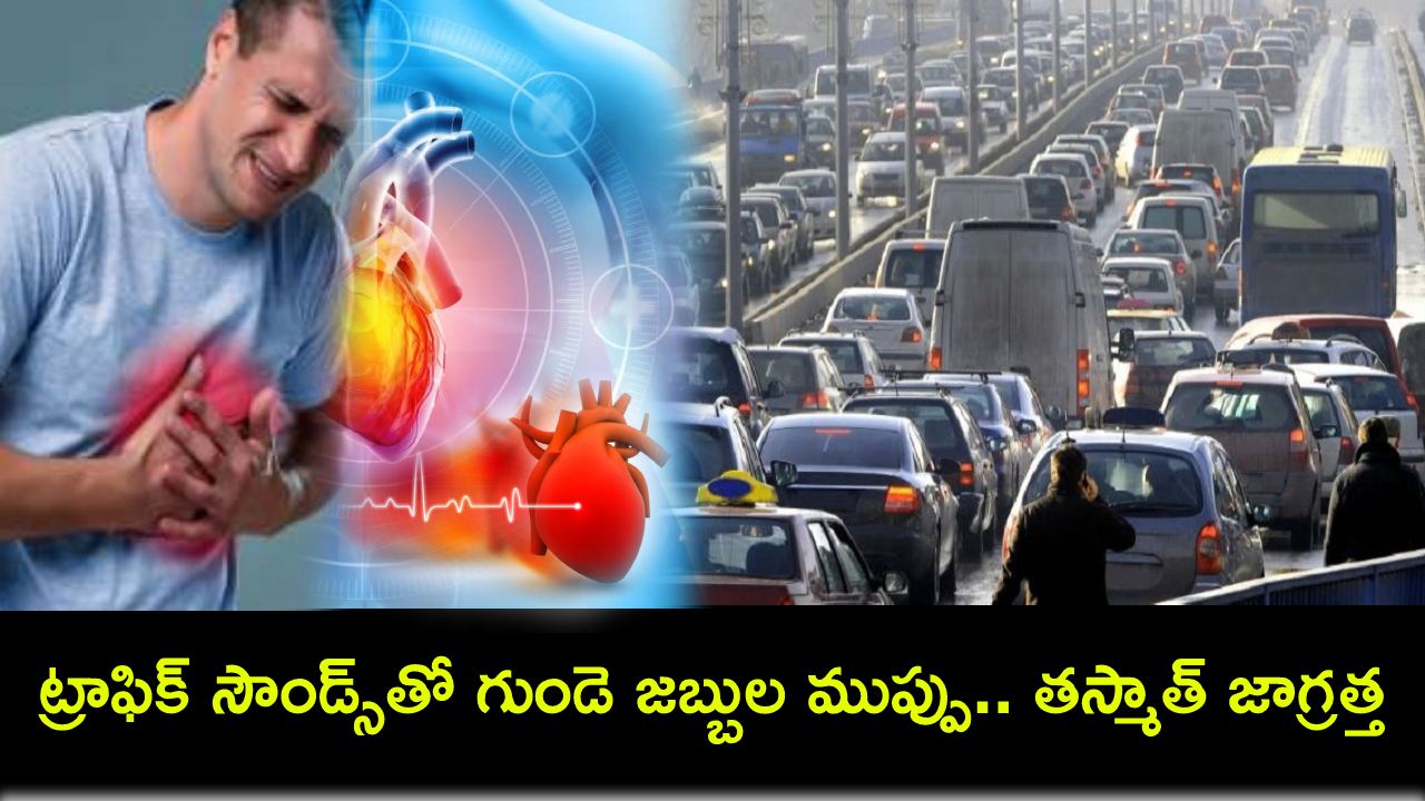 Traffic Noise : ట్రాఫిక్ సౌండ్స్తో గుండె జబ్బుల ముప్పు.. తస్మాత్ జాగ్రత్త అంటున్న పరిశోధకులు! Traffic Noise : ట్రాఫిక్ సౌండ్స్తో గుండె జబ్బుల ముప్పు.. తస్మాత్ జాగ్రత్త అంటున్న పరిశోధకులు!