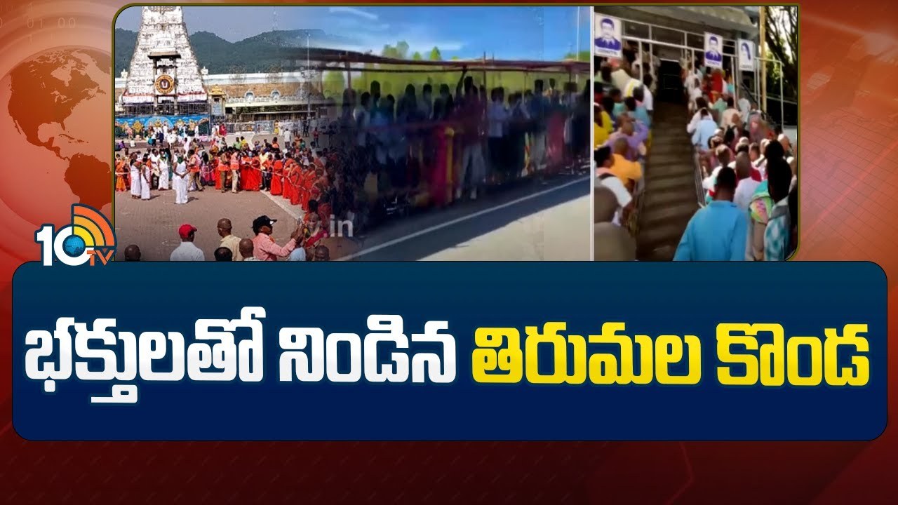 Tirumala Devotees Rush : భక్తులతో నిండిన తిరుమల కొండ