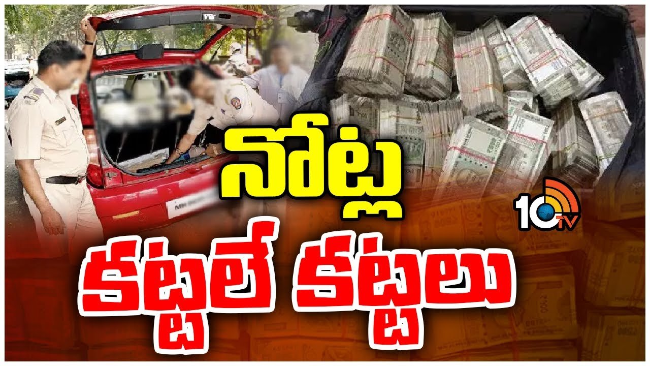 Huge cash seized : ఖమ్మం జిల్లాలో భారీగా నగదు పట్టివేత..
