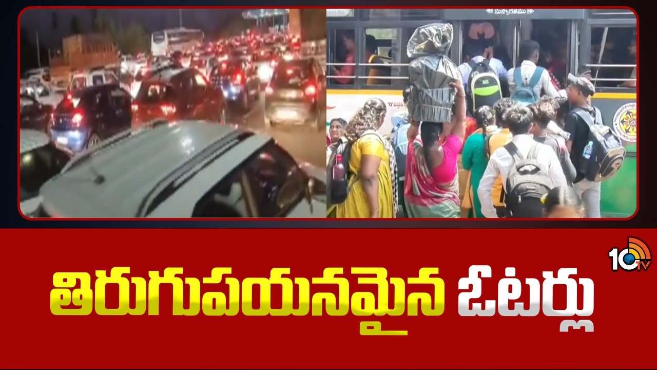 హైదరాబాద్కు తిరుగుపయనమైన ఓటర్లు.. విజయవాడ హైవేపై వాహనాల రద్దీ హైదరాబాద్కు తిరుగుపయనమైన ఓటర్లు.. విజయవాడ హైవేపై వాహనాల రద్దీ