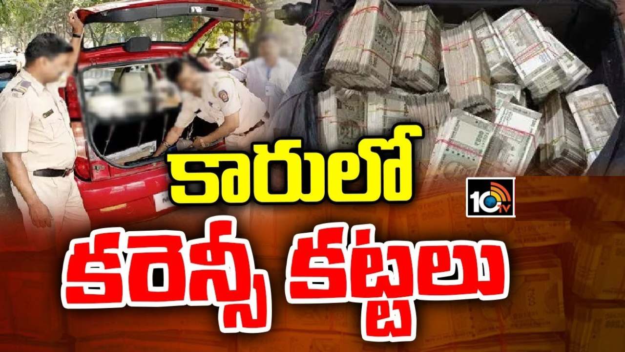 Huge cash seized : ఖమ్మం జిల్లాలో భారీగా నగదు పట్టివేత.. ఛేజ్ చేసి పట్టుకున్న పోలీసులు Huge cash seized : ఖమ్మం జిల్లాలో భారీగా నగదు పట్టివేత.. ఛేజ్ చేసి పట్టుకున్న పోలీసులు