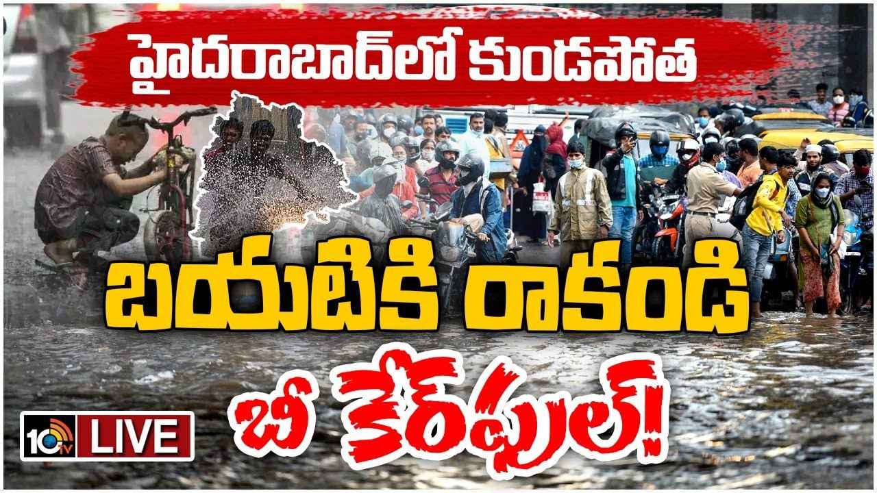 బయటకు రావొద్దు..! హైదరాబాద్కు అతి భారీ వర్షాల ముప్పు..! బయటకు రావొద్దు..! హైదరాబాద్కు అతి భారీ వర్షాల ముప్పు..!