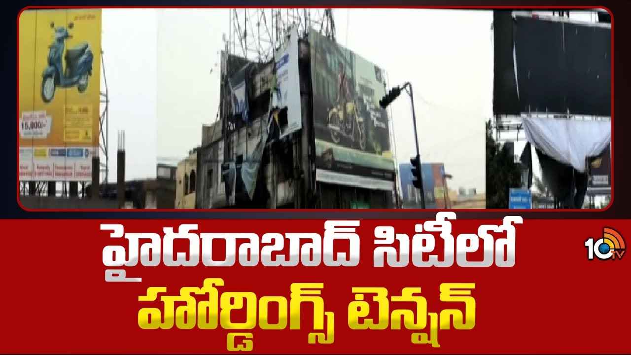 డేంజర్ బెల్స్ మోగిస్తున్న హోర్డింగ్స్..! ముంబై ఘటనతో హడలిపోతున్న హైదరాబాద్ సిటీ జనం డేంజర్ బెల్స్ మోగిస్తున్న హోర్డింగ్స్..! ముంబై ఘటనతో హడలిపోతున్న హైదరాబాద్ సిటీ జనం