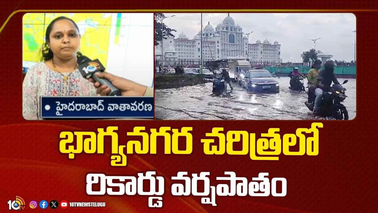 Hyderabad Rainfall : 5 గంటల్లో 62 మిల్లీమీటర్ల వర్షపాతం.. హైదరాబాద్లో వాన బీభత్సం Hyderabad Rainfall : 5 గంటల్లో 62 మిల్లీమీటర్ల వర్షపాతం.. హైదరాబాద్లో వాన బీభత్సం
